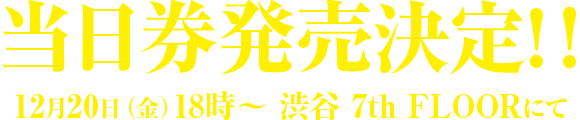 チケット当日券発売決定