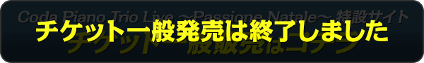 チケット一般発売終了